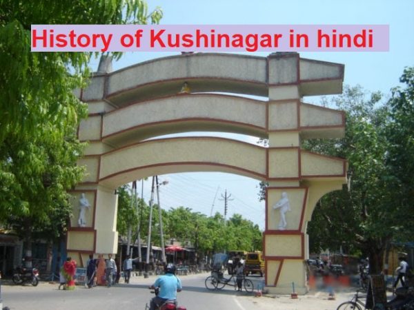 History of Kushinagar in Hindi