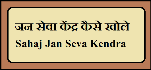 Sahaj Jan Seva Kendra / CSC Center क्या है , जन सेवा केंद्र कैसे खोले