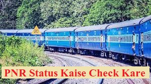 पीएनआर स्टेटस कैसे चेक करें: PNR Status Check Online | PNR Number क्या है | PNR Full Form