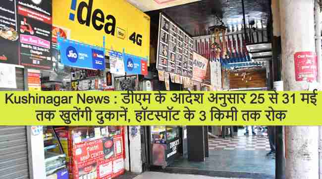 Kushinagar News : डीएम के