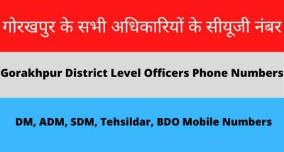 गोरखपुर के सभी अधिकारियों के सीयूजी नंबर, डीएम, एसडीएम, सीडीओ, बीडीओ, तहसीलदार व अन्य