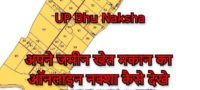 UP Bhu Naksha 2023: उत्तर प्रदेश भू नक्शा ऑनलाइन मैप | भू नक्शा उत्तर प्रदेश