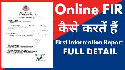 UP Police Online FIR Registration 2024 | उत्तर प्रदेश ऑनलाइन FIR कैसे करे?
