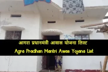 Agra Pradhan Mantri Awas Yojana List