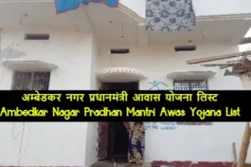 Ambedkar Nagar Pradhan Mantri Awas Yojana List