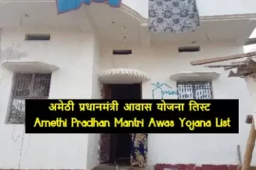 Amethi Pradhan Mantri Awas Yojana List