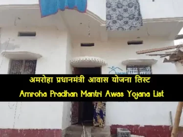 Amroha Pradhan Mantri Awas Yojana List