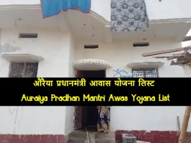 Auraiya Pradhan Mantri Awas Yojana List