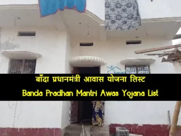 Banda Pradhan Mantri Awas Yojana List