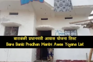 Bara Banki Pradhan Mantri Awas Yojana List