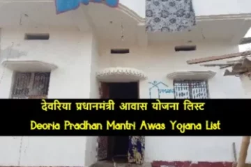 Deoria Pradhan Mantri Awas Yojana List