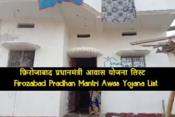 Firozabad Pradhan Mantri Awas Yojana List