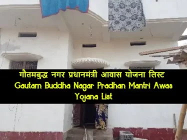 Gautam Buddha Nagar Pradhan Mantri Awas Yojana List
