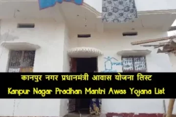 Kanpur Nagar Pradhan Mantri Awas Yojana List