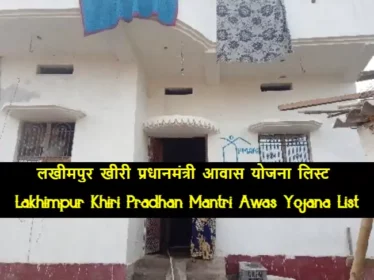Lakhimpur Khiri Pradhan Mantri Awas Yojana List