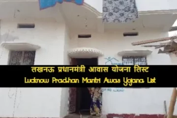Lucknow Pradhan Mantri Awas Yojana List