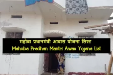 Mahoba Pradhan Mantri Awas Yojana List