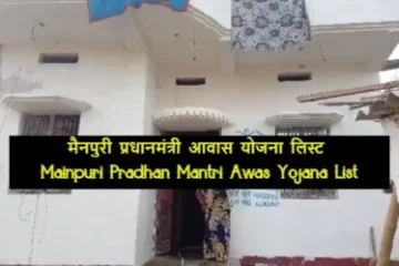 Mainpuri Pradhan Mantri Awas Yojana List