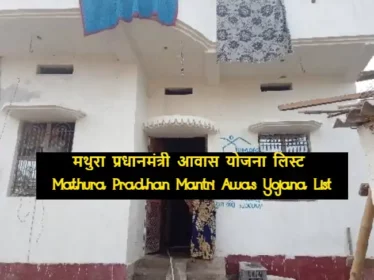 Mathura Pradhan Mantri Awas Yojana List