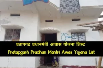 Pratapgarh Pradhan Mantri Awas Yojana List