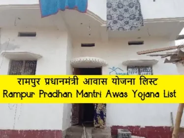 Rampur Pradhan Mantri Awas Yojana List