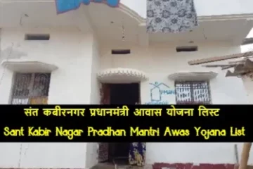 Sant Kabir Nagar Pradhan Mantri Awas Yojana List