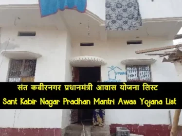 Sant Kabir Nagar Pradhan Mantri Awas Yojana List