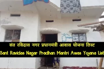 Sant Ravidas Nagar Pradhan Mantri Awas Yojana List