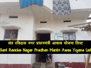 Sant Ravidas Nagar Pradhan Mantri Awas Yojana List