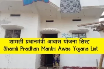 Shamli Pradhan Mantri Awas Yojana List