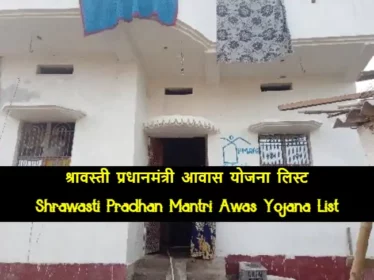 Shrawasti Pradhan Mantri Awas Yojana List