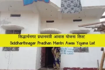 Siddharthnagar Pradhan Mantri Awas Yojana List